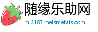 随缘乐助网